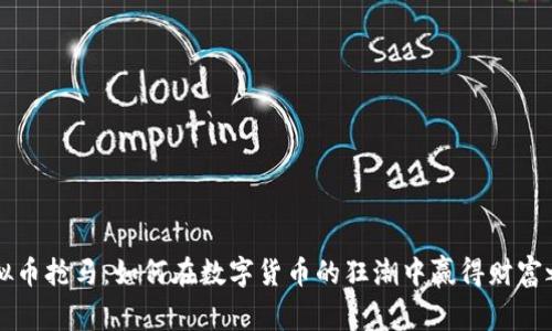 虚拟币抢马：如何在数字货币的狂潮中赢得财富之战