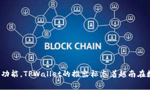 TPWallet是由TPBank（越南科技商业银行）推出的一款数字钱包应用。它旨在为用户提供方便、安全的金融服务，主要包括电子支付、转账、充值等功能。TPWallet的推出标志着越南在数字金融领域的进一步发展，旨在满足用户对便捷生活方式的需求。在这款数字钱包中，用户可以方便地管理自己的资金，并进行日常消费和储蓄。