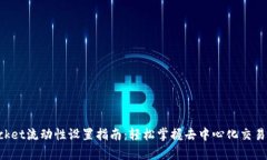 TokenPocket流动性设置指南：