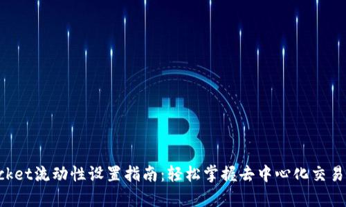 TokenPocket流动性设置指南：轻松掌握去中心化交易所的奥秘