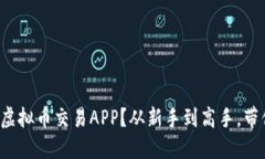 如何选择最适合你的虚拟