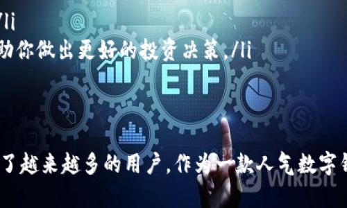 TokenPocket：你不可错过的数字钱包下载之旅，跟随潮流，拥抱区块链！
TokenPocket, 数字钱包, 区块链, 加密货币/guanjianci

TokenPocket是什么？
TokenPocket，是一个非常受欢迎的数字钱包，它不仅支持多种加密货币，还集成了去中心化应用（DApp）。想象一下，你的手机里有一个安全的大金库，可以存放比特币、以太坊、甚至是各类NFT……这就是TokenPocket所带来的便捷。

为什么选择TokenPocket？
在如今的数字经济时代，选择一个好的数字钱包就像选择一个值得信赖的银行账户。TokenPocket凭借其优越的用户体验、安全性和强大的功能，迅速成为了许多人心中的首选。
ul
    listrong多币种支持：/strongTokenPocket支持多种主流和小众加密货币，方便用户一站式管理。/li
    listrong去中心化应用（DApp）接入：/strong用户可以直接在钱包内访问各种DApp，享受更丰富的区块链体验。/li
    listrong安全性高：/strong通过多重签名和私钥安全保护，确保用户资产的安全性。/li
/ul

如何下载TokenPocket？
下载TokenPocket其实非常简单。无论你是iOS还是Android用户，都可以通过应用商店搜索“TokenPocket”来进行下载......当然，你也可以直接访问TokenPocket的官方网站，找到下载链接。使用官方下载渠道是确保安全的最佳方式。

TokenPocket的下载量有多可观？
根据最新数据显示，TokenPocket的下载量已经突破了千万大关。作为一个不断发展的数字钱包，用户的增长速度也在加快。你会发现越来越多的朋友、同事，甚至家人开始使用TokenPocket，成为区块链世界的一份子。潮流就是这样，你带上它，它便成为一种生活方式！

怎样提升使用体验？
在下载和安装TokenPocket之后，你可能会问：我该如何更好地使用它呢？
ul
    listrong定期更新：/strong确保你的钱包总是保持更新，最新的版本通常会修复一些已知问题，同时提供更好的用户体验。/li
    listrong加入社区：/strongTokenPocket有活跃的用户社区，通过社交媒体和论坛，你可以跟其他用户交流，分享经验，获取使用技巧。/li
    listrong学习基本知识：/strong如果你是第一次接触区块链和加密货币，不妨了解一些基础知识，这将帮助你更好地使用数字钱包。/li
/ul

使用TokenPocket的那些小窍门
你可能会发现，一些小窍门能够极大地提升你的使用体验：
ul
    listrong代币管理：/strong在TokenPocket中，你可以自定义代币的排序，让你最常用的代币一目了然。/li
    listrong设置账户保护：/strong通过设置复杂密码或者生物识别，你可以为你的钱包增加一层额外的保护。/li
    listrong关注市场动态：/strong使用TokenPocket的内置浏览器或DApp接口，关注加密市场的动态信息，帮助你做出更好的投资决策。/li
/ul

结语：加入TokenPocket，开启你的数字资产之旅
在这个充满机遇的时代，TokenPocket无疑是你走进区块链世界的最佳伙伴。它的便捷、安全以及丰富的功能吸引了越来越多的用户。作为一款人气数字钱包，TokenPocket带你走入加密货币的新时代，让我们一起见证区块链技术的无限可能吧！