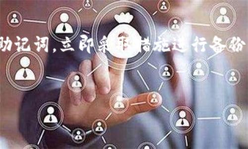 找回TP（Trust Wallet）钱包的助记词是一个非常重要的步骤，因为助记词是用于恢复和访问您加密货币资产的关键。以下是如何找回TP钱包助记词的步骤和一些相关信息。这将帮助您更好地理解助记词的重要性，并提供一些实用的建议。

什么是助记词？

助记词，通常是由12个或24个单词组成的一组随机单词，它们是生成您的钱包地址和私钥的基础。这些单词是根据 BIP39 标准生成的，目的是为了让用户更容易记住和恢复钱包。如果您丢失了对钱包的访问权限，助记词是您唯一可以用来找回钱包及其中资产的方法。


如何找回TP钱包的助记词？

首先，请注意，助记词在您创建钱包时会显示一次。如果您没有保存好这些单词，找回助记词会很困难。以下是一些可能帮助您找回助记词的方法：


ul
    listrong检查备份位置：/strong如果您曾将助记词备份到某个地方，比如纸张、文本文件或密码管理器，通过这些备份找回助记词是最便捷的方式。/li
    listrong检索邮件或通讯：/strong如果您曾通过电子邮件或聊天软件分享或记录这个助记词，请仔细查看这些通讯记录，看看是否可以找到。/li
    listrong回忆创建过程：/strong有时，您可以回忆起当时创建钱包时使用的场所或环境，可能会帮助您找到灵感，记起那组助记词。/li
/ul

助记词的安全性

保护助记词至关重要，任何人只要拥有您的助记词，都可以完全访问您的加密资产。因此，请务必采取以下预防措施：


ul
    listrong不要将助记词存储在互联网上：/strong切勿在云存储、电子邮件或社交媒体上存储助记词。这是非常危险的。/li
    listrong物理备份：/strong将助记词写在纸上，存放在安全的地方是比较安全的方法。您也可以考虑将其分开存储在不同位置，降低丢失的风险。/li
    listrong使用密码管理器：/strong某些密码管理器提供安全的方式来存储加密信息，您可以考虑将助记词存储在这些工具中。/li
/ul

如果丢失了助记词，该怎么办？

丢失助记词后，恢复钱包的可能性几乎为零。如果您没有任何备份或其它可用信息，您可能无法找回自己的资产。在这种情况下，您可以：


ul
    listrong保持冷静：/strong虽然这很难，但冷静下来才能更清晰地思考。过度焦虑可能会让您做出错误的决策。/li
    listrong搜索帮助和支持：/strong访问TP钱包的官方网站或社区，寻找可能的解决方案或论坛讨论，看看是否有其他人遇到过类似的问题。/li
    listrong提高安全意识：/strong这一经历将提醒您在将来如何更加小心翼翼地处理加密货币相关的资产和信息。/li
/ul

总结

助记词是Trust Wallet和其他加密钱包的重要组成部分，确保安全备份是保护自己资产的关键。如果您还没有记录下助记词，立即采取措施进行备份。如果您发现自己无法找回助记词，请学习这一经历，以便在以后的时候能够更加谨慎。 


希望以上内容能对您在找回TP助记词的过程中有所帮助。如果您有更具体的问题，请随时提问！