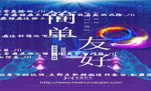 找回TP（Trust Wallet）钱包的助记词是一个非常重要的步骤，因为助记词是用于恢复和访问您加密货币资产的关键。以下是如何找回TP钱包助记词的步骤和一些相关信息。这将帮助您更好地理解助记词的重要性，并提供一些实用的建议。

什么是助记词？

助记词，通常是由12个或24个单词组成的一组随机单词，它们是生成您的钱包地址和私钥的基础。这些单词是根据 BIP39 标准生成的，目的是为了让用户更容易记住和恢复钱包。如果您丢失了对钱包的访问权限，助记词是您唯一可以用来找回钱包及其中资产的方法。


如何找回TP钱包的助记词？

首先，请注意，助记词在您创建钱包时会显示一次。如果您没有保存好这些单词，找回助记词会很困难。以下是一些可能帮助您找回助记词的方法：


ul
    listrong检查备份位置：/strong如果您曾将助记词备份到某个地方，比如纸张、文本文件或密码管理器，通过这些备份找回助记词是最便捷的方式。/li
    listrong检索邮件或通讯：/strong如果您曾通过电子邮件或聊天软件分享或记录这个助记词，请仔细查看这些通讯记录，看看是否可以找到。/li
    listrong回忆创建过程：/strong有时，您可以回忆起当时创建钱包时使用的场所或环境，可能会帮助您找到灵感，记起那组助记词。/li
/ul

助记词的安全性

保护助记词至关重要，任何人只要拥有您的助记词，都可以完全访问您的加密资产。因此，请务必采取以下预防措施：


ul
    listrong不要将助记词存储在互联网上：/strong切勿在云存储、电子邮件或社交媒体上存储助记词。这是非常危险的。/li
    listrong物理备份：/strong将助记词写在纸上，存放在安全的地方是比较安全的方法。您也可以考虑将其分开存储在不同位置，降低丢失的风险。/li
    listrong使用密码管理器：/strong某些密码管理器提供安全的方式来存储加密信息，您可以考虑将助记词存储在这些工具中。/li
/ul

如果丢失了助记词，该怎么办？

丢失助记词后，恢复钱包的可能性几乎为零。如果您没有任何备份或其它可用信息，您可能无法找回自己的资产。在这种情况下，您可以：


ul
    listrong保持冷静：/strong虽然这很难，但冷静下来才能更清晰地思考。过度焦虑可能会让您做出错误的决策。/li
    listrong搜索帮助和支持：/strong访问TP钱包的官方网站或社区，寻找可能的解决方案或论坛讨论，看看是否有其他人遇到过类似的问题。/li
    listrong提高安全意识：/strong这一经历将提醒您在将来如何更加小心翼翼地处理加密货币相关的资产和信息。/li
/ul

总结

助记词是Trust Wallet和其他加密钱包的重要组成部分，确保安全备份是保护自己资产的关键。如果您还没有记录下助记词，立即采取措施进行备份。如果您发现自己无法找回助记词，请学习这一经历，以便在以后的时候能够更加谨慎。 


希望以上内容能对您在找回TP助记词的过程中有所帮助。如果您有更具体的问题，请随时提问！