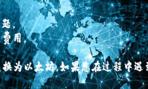 要在TPWallet中将HT（Huobi Token）换成以太坊（Ethereum），可以按照以下步骤进行操作：

### 第一步：打开TPWallet
确保您已经下载并安装了TPWallet。打开应用并登录您的钱包账户。

### 第二步：资金准备
在进行兑换之前，请确保您的钱包中有足够的HT。您可以在“资产”页面查看您的余额。

### 第三步：选择交易所
TPWallet通常会连接多个去中心化交易所（DEX）或支持的交易所。找到“交换”或“兑换”的功能选项。

### 第四步：选择交易对
在兑换界面，您需要选择HT和ETH作为交易对。确保在“从”一栏选择HT，而在“到”一栏选择ETH。

### 第五步：输入兑换数量
在选择好了交易对后，输入您想要兑换的HT数量。系统会自动计算出您将获得的ETH数量。

### 第六步：确认交易
确认交易信息，检查交易费用和兑换汇率。确保一切无误后，点击“确认”或“交换”。

### 第七步：完成交易
等待交易完成，这可能需要一些时间，具体取决于网络的繁忙程度。完成后，您可以在资产页面查看ETH余额。

### 第八步：交易历史
建议您查看交易历史，确认您的兑换操作成功。

### 提示与注意事项
- 确保您的钱包应用程序是最新版本，以避免技术问题。
- 了解交易手续费—在进行任何交易之前，确认相关费用。

通过上述步骤，您应该可以顺利在TPWallet中将HT兑换为以太坊。如果您在过程中遇到任何问题，请参考TPWallet的官方指南或寻求帮助。