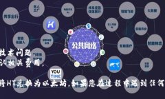 要在TPWallet中将HT（Huobi 