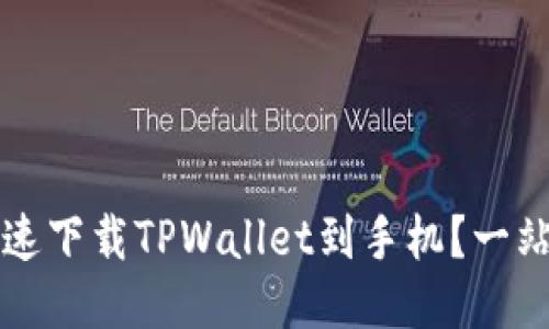 如何快速下载TPWallet到手机？一站式指南