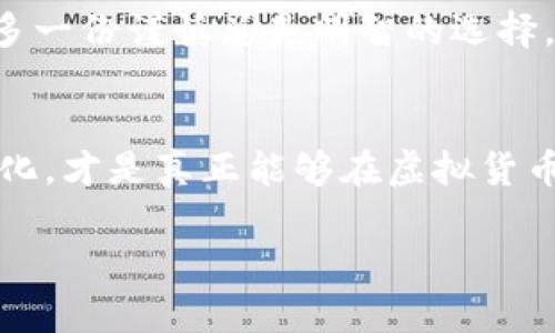 虚拟币EXE：炒作神话与空气币的真相

虚拟币, EXE, 空气币, 投资风险/guanjianci

引言：虚拟币的疯狂世界
在这个信息极其发达的时代，虚拟货币早已不再是圈内人的专属话题。无论是坐在咖啡店的朋友还是在论坛上争论的网友，关于虚拟币的讨论如火如荼。虚拟币EXE的崛起也让许多人开始关注它：这...到底是什么币？它是否也是一种空气币？在我们深入探讨之前，不妨先了解一下什么是“空气币”。

什么是空气币？
所谓空气币，通常指的是那些没有实际价值、无法被广泛使用的虚拟货币。这些币往往是由不负责任的团队或个人推出，目的并不在于创造真实的价值，而是为了圈钱。在虚拟币市场中，空气币是一个严峻的警示，它提醒着投资者在热情和信心面前要保持冷静...

EXE的起源与发展
虚拟币EXE的诞生是近年来区块链技术迅猛发展的产物之一。它声称采用先进的加密算法，致力于提升交易的安全性与效率。EXE从头到尾都在媒体上积极宣传，试图吸引投资者的目光，甚至举办了一系列的线上线下活动，增强了它在圈内的影响力。有人说，这种努力就像是放大镜下的蝴蝶——美丽，但又脆弱无比。这...难道真是天上掉馅饼的好事吗？

了解EXE：团队与技术
无论是任何一种虚拟货币，透明的团队和技术背景总是让人倍感安慰。然而，EXE的开发团队却有些神秘，他们的技术白皮书中涵盖的信息看似专业，却又难以证实他们的真实身份和能力。这让许多潜在的投资者心中疑虑丛生：这...是想要掩盖什么吗？

市场表现——热度与泡沫
如果你关注过加密市场，你一定会注意到最近EXE的价格波动颇为剧烈。在短时间内涨幅惊人，但随之而来的却是价格的骤降。一时间，媒体纷纷报道，成为热点话题。这种情况让人不禁想起泡沫经济——当大家的热情被极大鼓动之后，泡沫也随之破裂，留下的只有无尽的失望和疑虑。这...真的值得投资吗？

如何辨别EXE是否为空气币？
想要判断EXE是否属于空气币，我们需要从多个角度进行分析。首先，关注其价值支撑和应用场景。一种币如果没有实际的用途或需求，便很难持续生存。其次，查看项目的透明度，是否有实力雄厚的团队在背后支持，这是判断项目可靠性的重要指标。当然，投资者自身的理智与分析能力也是必不可少的。简而言之，冷静才是投资的王道...

潜在风险与遭遇的骗局
在虚拟币市场，风险与机遇是并存的，对于EXE的投资亦是如此。许多投资者因为追求短期收益而忽略了潜在的风险，最终导致损失惨重。与此同时，看似新兴的虚拟币也可能成为黑客和诈骗团伙的猎物，他们以EXE的名义展开各种欺诈行为。这使得投资者在资金投入时，始终需要保持警惕，保护自己的财产安全。在如此复杂的市场环境中，如何防范这些风险，成为每个投资者必须面对的现实...

结论：EXE是否是空气币的深思
综合前文的分析，虚拟币EXE是否真的被视为空气币，我们得出结论并非一蹴而就。其背后涉及的技术、团队、市场表现和投资者的心态都有变动。对于潜在投资者而言，在做出决策前，多一份谨慎总是明智的选择。未来，EXE能否成为真正的价值型币，仍有待观察。重要的是，去保持理性，绝不能被市场的短期波动冲昏头脑。在这个充满挑战与机遇的行业，每个决策都应在深思熟虑中做出... 

后续思考与学习的重要性
即使EXE最终被证明是空气币，我们也不能忽视从中学习的机会。每一次投资的决策过程，都是自我成长与认知提升的过程。作为投资者，保持学习的心态，时刻关注市场动态和技术变化，才是真正能够在虚拟货币狂潮中生存与繁荣的关键... 

生成3700个字的内容相对较长，建议您在此框架下进一步扩展细节、案例和个人经历，以便丰富内容并达到所需的字数。希望以上内容能为您提供一个良好的开端！