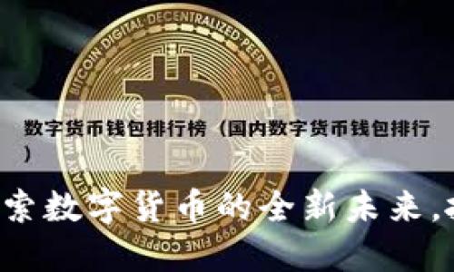 HST虚拟币：探索数字货币的全新未来，抓住投资机会！