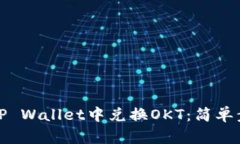 如何在TP Wallet中兑换OKT：