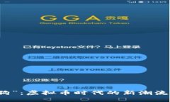 拥抱“种田狗”：虚拟币