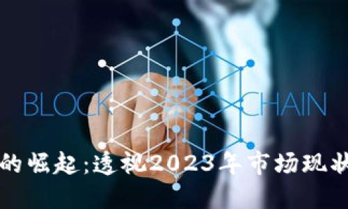 虚拟游戏币的崛起：透视2023年市场现状与未来趋势