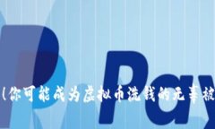 警惕！你可能成为虚拟币