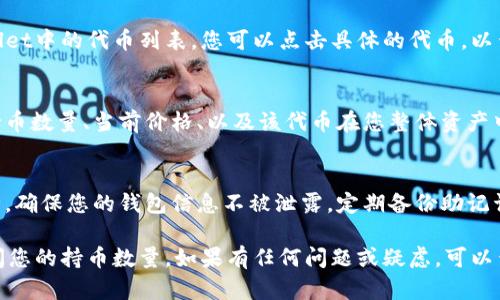 要在TPWallet中查看您的持币数量，可以按照以下步骤进行操作：

步骤一：打开TPWallet应用
首先，确保您已在手机上安装并更新到最新版本的TPWallet应用。打开应用，如果您尚未登录，请输入您的钱包地址或助记词进行登录。

步骤二：查看主页面
登录后，您将看到主页面。在这里，您可以查看您的钱包余额和各个代币的基本信息。

步骤三：进入资产管理界面
点击主页面上的“资产”或“钱包”选项，进入资产管理界面。这是查看和管理您所有持有的数字资产的地方。

步骤四：选择具体代币
在资产管理界面，您会看到所有已添加到TPWallet中的代币列表。您可以点击具体的代币，以查看该代币的详细信息和您的持币数量。

步骤五：查看持币数量
在您选定的代币详细信息页面，您将看到您的持币数量、当前价格、以及该代币在您整体资产中的比例等信息。

步骤六：注意安全
在查看和管理您的数字资产时，请务必注意安全。确保您的钱包信息不被泄露，定期备份助记词，并避免在不安全的网络环境中操作。

通过以上步骤，您可以轻松地在TPWallet中查阅您的持币数量。如果有任何问题或疑虑，可以查阅TPWallet的帮助中心或社区获取更多支持。