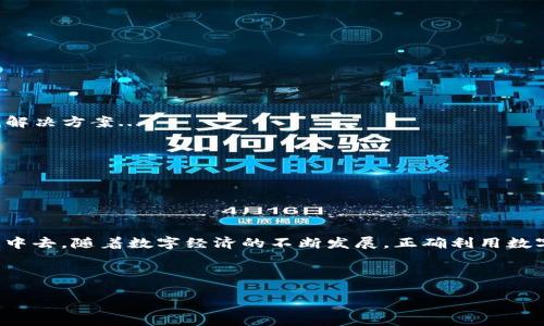 TPWallet如何显示人民币（RMB）？最全指南来了！

TPWallet, 人民币, 加密货币, 数字钱包/guanjianci

引言：数字钱包时代的便捷之选

在如今这个数字化迅速发展的时代，越来越多的人选择使用数字钱包来存储、管理和交易他们的资产。TPWallet作为一款备受欢迎的数字钱包，尤其是在加密货币领域，凭借其多种功能受到了广泛的关注。那么，如何在TPWallet中显示人民币（RMB）呢？今天，我们就来详细探讨这一问题...

了解TPWallet：为什么选择它？

在众多数字钱包中，TPWallet以其友好的用户界面和便捷的操作赢得了很多用户的青睐。你是否也曾好奇，TPWallet究竟有何独特之处？除了支持多种加密货币的管理，它还为用户提供了良好的交易体验以及安全保护，这让许多人选择在此管理自己的数字资产...更何况，随着人民币数字化趋势的兴起，能够在TPWallet中便捷显示和管理人民币，自然成了一个备受期待的功能。

人民币显示功能的必要性

为什么我们要强调在TPWallet中显示人民币（RMB）？首先，人民币已逐渐融入到全球数字货币交易中，能够支持和显示人民币，不仅能提高用户的使用体验，还能让投资者更直观地了解资产的实际价值。一想到自己的资产可以通过人民币来衡量、管理，难免觉得更为安心...它仿佛是一道桥梁，将数字货币的虚拟世界与我们的现实经济紧密相连。

TPWallet中的人民币显示步骤

好奇心已经油然而生——那么，如何在TPWallet中显示人民币？其实过程简单，但需要遵循几个步骤...

h4步骤一：下载并安装TPWallet/h4

首先，你需要确保已在手机上下载并安装TPWallet。无论是安卓还是iOS系统，你都可以在应用商店中轻松找到。安装后，记得注册一个账户并登录。

h4步骤二：选择支持人民币的交易对/h4

一旦你成功登录到TPWallet，你需要找到支持人民币的交易对。经常关注各类加密货币的行情，了解哪些币种可以与人民币交易，将是你下一个步骤的重要参考。在这个信息爆炸的时代，快速有效的信息获取至关重要...

h4步骤三：添加人民币显示选项/h4

TPWallet提供多种货币显示的选择。在设置中找到“货币设置”或“显示货币”选项，选择人民币（RMB）。这时候，你的界面上就会出现人民币的相关信息了！

h4步骤四：实时更新和监测/h4

设置好人民币显示后，记得定期更新你的TPWallet，确保能够获取到最新的汇率和交易信息。毕竟，数字货币市场变化莫测，紧跟热点，才能让你把握住每一个机会...

常见问题解答

用户在使用TPWallet时可能会遇到一些问题，我们来总结一下最常见的几个，帮助大家更好地使用...

h4问题一：无法显示人民币，怎么办？/h4

如果你在设置中找不到人民币的选项，试着更新TPWallet到最新版本。有时候，旧版本的应用可能缺少了某些新功能。此外，也可以查看TPWallet的官方支持页面，寻找解决方案...

h4问题二：人民币的汇率更新频率如何？/h4

人民币与加密货币的汇率通常会根据市场波动实时更新。TPWallet会定期同步市场行情，确保用户能够获取真实的汇率信息，但可能会受到网络波动影响...

结论：把握数字时代的机遇

总的来说，TPWallet为用户提供了一个优质的数字资产管理平台。能够在其中显示人民币（RMB），让更多用户感受到这种便利，促使他们更积极地参与到加密货币交易中去。随着数字经济的不断发展，正确利用数字钱包的各种功能，将是您在未来金融领域立于不败之地的关键...

所以，你准备好在TPWallet中显示人民币，体验这无缝衔接的数字货币交易了吗？将这种便利带入你的投资之旅，开启崭新的篇章吧！

记住，数字货币的未来是充满机遇和挑战的，而您就是时代变迁中的弄潮儿！一起，迎接新的挑战，做一个勇敢的探索者吧！