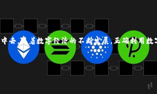 TPWallet如何显示人民币（RMB）？最全指南来了！

TPWallet, 人民币, 加密货币, 数字钱包/guanjianci

引言：数字钱包时代的便捷之选

在如今这个数字化迅速发展的时代，越来越多的人选择使用数字钱包来存储、管理和交易他们的资产。TPWallet作为一款备受欢迎的数字钱包，尤其是在加密货币领域，凭借其多种功能受到了广泛的关注。那么，如何在TPWallet中显示人民币（RMB）呢？今天，我们就来详细探讨这一问题...

了解TPWallet：为什么选择它？

在众多数字钱包中，TPWallet以其友好的用户界面和便捷的操作赢得了很多用户的青睐。你是否也曾好奇，TPWallet究竟有何独特之处？除了支持多种加密货币的管理，它还为用户提供了良好的交易体验以及安全保护，这让许多人选择在此管理自己的数字资产...更何况，随着人民币数字化趋势的兴起，能够在TPWallet中便捷显示和管理人民币，自然成了一个备受期待的功能。

人民币显示功能的必要性

为什么我们要强调在TPWallet中显示人民币（RMB）？首先，人民币已逐渐融入到全球数字货币交易中，能够支持和显示人民币，不仅能提高用户的使用体验，还能让投资者更直观地了解资产的实际价值。一想到自己的资产可以通过人民币来衡量、管理，难免觉得更为安心...它仿佛是一道桥梁，将数字货币的虚拟世界与我们的现实经济紧密相连。

TPWallet中的人民币显示步骤

好奇心已经油然而生——那么，如何在TPWallet中显示人民币？其实过程简单，但需要遵循几个步骤...

h4步骤一：下载并安装TPWallet/h4

首先，你需要确保已在手机上下载并安装TPWallet。无论是安卓还是iOS系统，你都可以在应用商店中轻松找到。安装后，记得注册一个账户并登录。

h4步骤二：选择支持人民币的交易对/h4

一旦你成功登录到TPWallet，你需要找到支持人民币的交易对。经常关注各类加密货币的行情，了解哪些币种可以与人民币交易，将是你下一个步骤的重要参考。在这个信息爆炸的时代，快速有效的信息获取至关重要...

h4步骤三：添加人民币显示选项/h4

TPWallet提供多种货币显示的选择。在设置中找到“货币设置”或“显示货币”选项，选择人民币（RMB）。这时候，你的界面上就会出现人民币的相关信息了！

h4步骤四：实时更新和监测/h4

设置好人民币显示后，记得定期更新你的TPWallet，确保能够获取到最新的汇率和交易信息。毕竟，数字货币市场变化莫测，紧跟热点，才能让你把握住每一个机会...

常见问题解答

用户在使用TPWallet时可能会遇到一些问题，我们来总结一下最常见的几个，帮助大家更好地使用...

h4问题一：无法显示人民币，怎么办？/h4

如果你在设置中找不到人民币的选项，试着更新TPWallet到最新版本。有时候，旧版本的应用可能缺少了某些新功能。此外，也可以查看TPWallet的官方支持页面，寻找解决方案...

h4问题二：人民币的汇率更新频率如何？/h4

人民币与加密货币的汇率通常会根据市场波动实时更新。TPWallet会定期同步市场行情，确保用户能够获取真实的汇率信息，但可能会受到网络波动影响...

结论：把握数字时代的机遇

总的来说，TPWallet为用户提供了一个优质的数字资产管理平台。能够在其中显示人民币（RMB），让更多用户感受到这种便利，促使他们更积极地参与到加密货币交易中去。随着数字经济的不断发展，正确利用数字钱包的各种功能，将是您在未来金融领域立于不败之地的关键...

所以，你准备好在TPWallet中显示人民币，体验这无缝衔接的数字货币交易了吗？将这种便利带入你的投资之旅，开启崭新的篇章吧！

记住，数字货币的未来是充满机遇和挑战的，而您就是时代变迁中的弄潮儿！一起，迎接新的挑战，做一个勇敢的探索者吧！