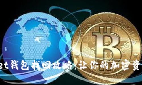 TokenPocket钱包找回攻略：让你的加密资产重回掌握