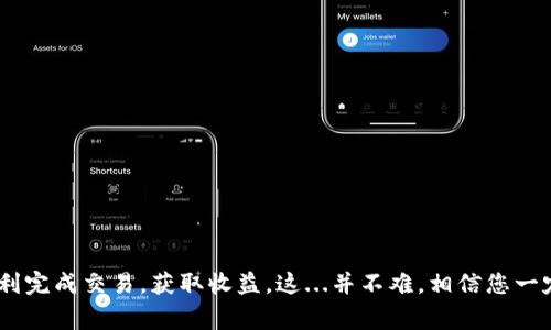 在TPWallet上卖出数字货币的过程其实并不复杂，但需要了解一些基本的步骤和注意事项。下面我将详细介绍如何在TPWallet上成功卖出您的币。

步骤一：下载并安装TPWallet
如果您还没有TPWallet，首先需要在应用商店（如Google Play或Apple App Store）下载并安装它。安装完成后，您可以根据指示创建一个新钱包或导入现有钱包。

步骤二：登录钱包并选择您的币种
在成功登录后，您将进入您的钱包界面。找到您想要卖出的币种，例如以太坊（ETH）或其他代币。确保您的钱包中有足够的币可以出售，并注意每种币的市场行情。

步骤三：了解市场行情
在卖出之前，建议您查看当前市场行情，以便做出明智的决策。可以在应用内查看实时价格，或者使用其他加密货币行情网站进行参考。这样可以帮助您选择最佳的卖出时机。

步骤四：选择交易市场
TPWallet 支持多个交易市场。在这里，您需要选择一个您希望通过它进行交易的市场。市场的选择会影响交易的流动性和价格，因此要仔细考虑。

步骤五：卖出币种
选择好市场后，找到账户中想要出售的币种。点击“出售”或“交易”选项，输入您希望出售的数量，并确认交易的细节。这时，您可能会看到系统给出的当前价格和预计交易费用。确认无误后，进行下一步。

步骤六：确认交易
在确认交易时，系统会提示您检查所有的交易信息，比如币种、数量和价格等。务必再三确认。如果一切无误，点击“确认”进行交易。此时，您的币就会被以您所选的价格卖出。

步骤七：查看交易记录
交易完成后，您可以在款项记录中查看这次交易的详细信息。TPWallet会记录所有的交易信息，让您随时查看。

步骤八：提取资金
如果您卖出后想将资金提取到银行账户或其他支付方式，您需要在钱包中找到“提取”或“提现”的选项，选择相应的支付方式并输入相关信息，最终完成提取。

注意事项
在整个过程中，您需要注意以下几点：
ul
    li确保您的TPWallet是最新版本，以防出现技术问题。/li
    li在交易时留意市场波动，以确保获取最佳价格。/li
    li了解交易费用，这可能会影响您的收益。/li
    li务必保管好您的钱包私钥和助记词，确保资金安全。/li
/ul

总之，卖出TPWallet上的币并不是一件复杂的事情。跟随以上步骤，您就能顺利完成交易，获取收益。这...并不难，相信您一定能做到！