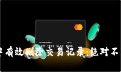 如何在TPWallet中有效删除交