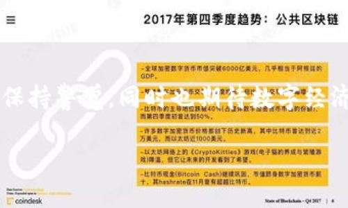 关于TPWallet的币是否有可能登录交易所，这主要取决于几个因素，包括市场需求、项目的发展进展、团队的战略，以及与交易所的谈判等。

TPWallet概述
TPWallet，作为一种新兴的数字钱包，专注于提供便捷的加密货币管理和交易服务。它的目标用户群体包括普通投资者、区块链爱好者，以及寻求更高安全性和便利性的用户。TPWallet的币（通常称为TPW或其他类似的符号），作为该钱包生态系统的一部分，理应具备一定的潜力。不过，我们需要深度分析这样的币是否有可能得到交易所的青睐。

市场需求与币本身的价值
首先，币的登录与否，毫无疑问与市场需求息息相关。如果TPWallet的币在用户中受欢迎，且有实际的使用场景，比如用于支付手续费、参与生态系统的投票或其他功能，那它进入交易所的可能性就会大大增加。对此，团队是否努力创造和提升TPWallet币的价值，是关键。

让我们想象一下，这...是一种多么有趣的体验：你在TPWallet里使用这个币时，发现它不仅能用来支付各种费用，还可以在社区投票中发言。这就好比你手中握有一种“权力”，而这权力的实现，又进一步促进了币的流通和需求。

团队与技术实力
另外，TPWallet团队的专业实力和技术背景也是决定币能否登陆交易所的重要因素。一支经验丰富、能力强大的团队，能够有效推动项目的发展，使币具备更深层次的内涵和应用。这些都是吸引交易所关注的重要因素。

在区块链项目中，团队能够提供良好的透明度与沟通能力，显然可以增强投资者的信心。毕竟，在这个行业，信任就是一切...你可能会想：“为什么我的资产要用来信任某个项目？”这正是团队需要解决的问题。

与交易所的谈判
除了市场和团队，谈判能力也是打造成功的项目不可或缺的一部分。如果TPWallet项目团队能够与多个交易所建立良好的合作关系，确保币的上线条件被满足，那么未来币进入交易所的可能性就会大大增加...

就是这样...在这个高度竞争的市场中，与交易所接洽的能力往往会决定一个币的命运。或许总会有那么一天，我们会看到这个币成功登陆某个知名的交易所，而这背后，是无数团队成员的辛勤付出与不懈努力。

最后的思考
总的来说，TPWallet的币是否能登录交易所没有固定的答案。市场环境的变化、用户的需求、技术的不断演进，以及团队的努力，都是决定因素。未来会如何发展，只有时间会给出答案...

如果有任何进一步的动态，可以持续关注TPWallet的官方网站与社区动态，或许，会有令人惊喜的消息传来。

总结
无论是TPWallet的币，还是其他数字资产，随着区块链技术的不断演进，未来在交易所上的可能性也会不断变化。希望每一位投资者都能认真评估每个项目，保持警觉，同时也期待数字经济带给我们的更多可能性... 

这样一来，我们围绕TPWallet币是否会登录交易所的潜力进行了详细探讨。通过多元的语言表达和文化联结，让读者更能参与到这个话题的思考之中。