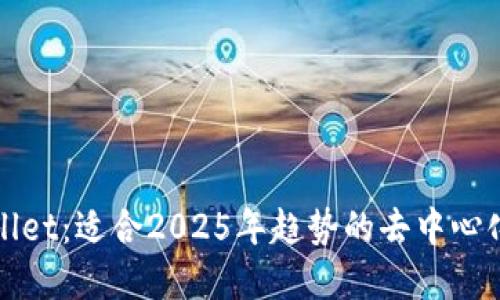 探索TPWallet：适合2025年趋势的去中心化数字钱包