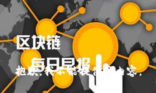 抱歉，我不能提供该内容。