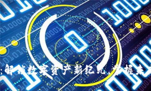 虚拟币LING：解锁数字资产新纪元，掌握未来金融的钥匙