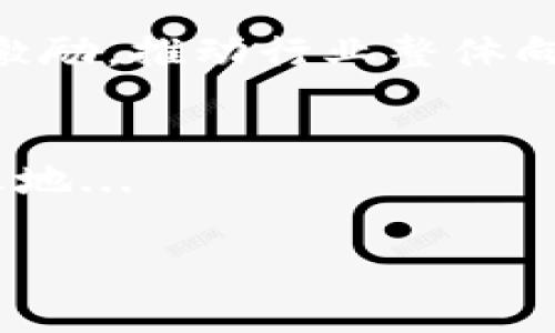   虚拟币挖矿法律新规：揭开司法解释背后的真相与未来/  

 guanjianci 虚拟币,挖矿,司法解释,法律法规/ guanjianci 

引言：虚拟币挖矿的无限魅力与挑战
随着区块链技术的发展，虚拟币挖矿如同一阵风潮，迅速席卷全球。很多投资者和从业者对这种新兴的数字资产充满了热情和期待。然而，伴随着虚拟币的蓬勃发展，各国的法律法规也在不断变化，尤其是一些国家对挖矿行为的监管更是如火如荼。那么，司法解释究竟意味着什么？它将如何影响这片充满希望的领域？

虚拟币挖矿：背后的经济驱动力
在深入探讨司法解释之前，我们有必要先了解虚拟币挖矿的本质。这是一个超越传统金融系统的崭新市场，参与者可以通过计算机的运算能力来获取虚拟货币。挖矿，不仅仅是技术的游戏，更是一场与时间、资源和市场博弈的较量...

想象一下，矿工们如同现代的金矿开采者，在广袤的数字世界里，追逐着那看似无穷无尽的“黄金”——虚拟币。他们利用高性能的计算机进行复杂的计算，以获得新的币。然而，这个过程中涉及的电力消耗、硬件投入、网络安全等问题，也引发了越来越多的争议。

全球政策背景：鱼与熊掌不可兼得？
前几年来，许多国家对虚拟币挖矿持开放态度，甚至将其视为经济增长的新引擎。然而，随之而来的环境问题、能源消耗以及非法活动的炒作，使得政策开始转向。一些国家迅速对挖矿实施禁令，而其他国家则试图通过立法进行更严格的监管。

司法解释在这一背景下就显得尤为重要——它不仅是对现行法律的进一步阐释，更是对未来虚拟币挖矿行为的指导。例如，中国政府在2021年发布了一系列关于虚拟币的监管政策，从矿业行为到交易平台，无不受到监管。司法解释的出台，意味着参与者需要重新审视自己的行为和风险。

司法解释的核心内容：深入剖析
对于虚拟币挖矿，司法解释着重从多个角度进行了分析。首先，它明确了挖矿行为的法律属性。究竟挖矿是合法的“挖掘”财产，还是一种非法的金融活动？这无疑是所有挖矿者心中的疑问。

其次，司法解释对挖矿的环境影响进行了强调。随着“可持续发展”理念的推广，挖矿的环境成本与收益开始受到关注。这不仅仅是法律层面的考虑，更是对社会责任的反思。挖矿者们，被迫面对这样一个问题：我的利益是否以他人的环境为代价？

对矿工的影响：法律风险与机遇并存
司法解释的出台，无疑是对矿工们的一次警醒。这如同一面镜子，让他们看到了更为严峻的现实。在新的法律框架下，矿工们不仅要考虑技术和经济效益，还要面对法律风险...

例如，若挖矿行为被认定为非法，那么矿工们的资产将面临什么样的风险？而那些合规的矿场，如何在新的法规中寻找到生存与发展的空间？这些都是亟待解决的问题。与此同时，新法规也可能催生一波新的机遇——合规的矿场或许能更好地获取投资，享受政策红利。

未来展望：虚拟币挖矿的可能走向
展望未来，虚拟币挖矿领域可能会向更为合规、透明的方向发展。司法解释的推动下，矿工们开始重视环境影响和法律风险，也在一定程度上促进了挖矿技术的进步...

在此背景下，我们可能会看到，新的挖矿设备会更节能，更低碳，甚至开展大型的绿色挖矿项目。而监管方也可能会为合规的矿场提供更多的支持与激励，推动行业整体向良性方向发展。

结论：在变革中寻求机遇
总结而言，虚拟币挖矿在司法解释的浪潮中，正面临着前所未有的挑战与机遇。只有理智的对待这些变化，才能在这片竞争激烈的市场中立于不败之地...

对于未来的矿工来说，这不仅是一场赌博，更是一门关于责任与机遇的艺术。你准备好迎接这场变革了吗？
