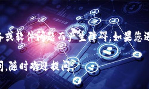 要查看TPWallet的交易记录，您可以通过以下步骤进行检查。请注意，具体操作可能因钱包版本或更新而有所不同，以下是一般步骤：

步骤一：打开TPWallet
首先，确保您已经成功安装并打开了TPWallet。如果您还是第一次使用这个钱包，请确保您已经注册并创建了账户。

步骤二：登录您的账户
输入您的账户信息，确保您成功登录到您的TPWallet账户。有时候，如果您的网络连接不稳定，也可能影响到数据的加载。

步骤三：查找交易记录
在主界面，您应该可以找到一个“交易记录”或“历史交易”类似的选项。通常，这些选项在您的账户管理或钱包信息菜单中。点击该选项后，您应该能看到您的所有交易历史。

步骤四：检查网络连接
如果您仍然无法看到交易记录，建议您检查您的网络连接情况。确保您的设备连接到互联网，并且网络质量良好。如果是网络问题，您可以尝试切换到Wi-Fi或重启您的路由器。

步骤五：更新钱包应用
有时候，钱包应用版本过旧也可能导致显示问题。请前往应用商店，检查TPWallet是否有更新，如果有，请及时更新应用。

步骤六：联系支持团队
如果以上步骤仍无法解决问题，您可以考虑联系TPWallet的客户支持团队，咨询他们是否有其他解决方案。客服团队通常会很乐意帮助您解决问题，确保您的钱包正常运行。

总结
查看TPWallet的交易记录一般是一个简单的过程，但也可能因网络、设备或软件问题而产生障碍。如果您遇到查看交易记录的问题，按照上述步骤逐一排查，通常能找到解决方案。

希望这些信息能够帮助到您，更顺畅地使用TPWallet！如果还有其他疑问，随时欢迎提问。