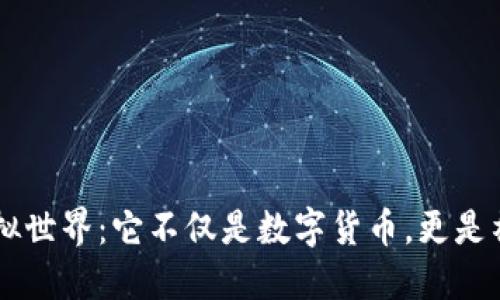 探寻QQ币的虚拟世界：它不仅是数字货币，更是社交文化的象征