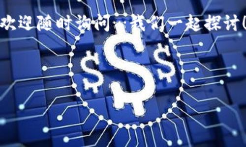 在TP Wallet中，如果你没有HT币，想要进行转账或其他操作，这里有一些步骤和解决方案供你参考。虽然HT币是交易所Huobi的原生代币，但不拥有HT币仍然可以在TP Wallet中进行其他币种的管理和转账。

### 1. 确认你的TP Wallet账户设置

首先，确保你已经正确设置了TP Wallet账户，并且可以访问你的各类数字资产。如果你没有HT币，但准备转账其他代币，首先需要确认你账户中的余额及支持的币种。

### 2. 了解TP Wallet支持的币种

TP Wallet支持多种数字资产，虽然HT币是常见的交易币种之一，但可能你的钱包中还有其他币种可供转账，比如BTC、ETH或者其他ERC-20代币。

如果你打算转账其他代币，只需确保接收方的钱包地址与所转账的币种相匹配——毕竟，将代币转到错误的地址可是会导致不可逆的损失哦...

### 3. 获取HT币的方法

如果你还是希望拥有一些HT币以便使用TP Wallet进行特定交易，比如进行交易手续费的支付等，可以考虑以下方式：

ul
    li通过其他交易所购买：你可以在其他交易所，比如Binance或Coinbase等，购买HT币，然后再转入TP Wallet。/li
    li从朋友那里获得：如果你有朋友在交易HT，或许可以问问他们能否转一些给你 — 这可是个不错的办法，对吧？/li
    li参与空投或活动：时常留意区块链项目的空投或活动，偶尔会有机会免费获得一些HT币呢.../li
/ul

### 4. 如何进行转账操作

假设你现在已经决定转账其他币种，这里是基本操作步骤：

ol
    li打开TP Wallet应用并登陆你的账户。/li
    li选择你想要转账的币种，比如BTC。/li
    li点击“转账”或“发送”，然后输入接收方的地址和转账金额。/li
    li确认信息无误后，点击“确认”进行转账。/li
/ol

在此过程中，务必仔细检查接收方地址，确保它是一个有效且匹配的地址...

### 5. 费用及注意事项

在进行转账时，TP Wallet会根据当前网络情况收取一定的手续费…这可能会有所不同。确保你的钱包中有足够的资金以覆盖这部分费用。

还有，有时候网络拥堵，也可能导致转账时间有所延迟 — 这是常见的情况。不能急哦，要给网络一点时间。

### 6. 总结和建议

综上所述，虽然没有HT币并不妨碍你在TP Wallet中进行其他币种的管理与转账，但如果有需要，也可以通过其他渠道获取HT币。不论怎样，保持谨慎和细心，在交易资产时总是很重要的。

希望这些信息能对你有所帮助，祝你在数字资产的世界中一切顺利！如果还有其他疑问，欢迎随时询问…我们一起探讨！

### TP Wallet, HT币, 数字资产, 转账/guanjianci

### 如何在TP Wallet中进行转账—即使你没有HT币！