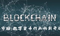 火币退出虚拟币市场：数