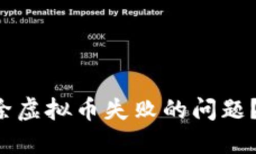 如何解决火山直播扣除虚拟币失败的问题？五种实用方法大揭秘！