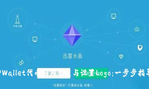 TPWallet代币如何创建与设置Logo：一步步指导！