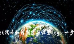 TPWallet代币如何创建与设置