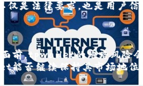 在讨论tpwallet是否会跑路的问题之前，我们首先要了解一些背景信息。tpwallet是一个数字货币钱包，致力于为用户提供安全、便捷的资产管理服务。然而，随着加密货币市场的快速发展，数字资产的安全性和可靠性也引发了很多人的担忧。

tpwallet的背景
tpwallet自成立以来，凭借其简洁的用户界面和强大的功能，成功吸引了大量用户。在数字货币钱包市场中，竞争者众多，但tpwallet通过持续产品体验和强化线上安全措施，逐渐在市场中站稳了脚跟。

市场环境分析
加密货币市场是一个充满活力但又极具不确定性的领域。纵观历史，我们不时看到一些数字货币项目的兴起与衰落。随着用户基数的不断扩大，钱包的安全性和运营的透明度变得愈发重要...
用户对于钱包的信任大多来源于他们的口碑以及过往的业绩表现，因此tpwallet必须保持高透明度与良好业绩，才能够让用户心中没事。然而，市场的不断变化以及监管政策的日益严格，也使得tpwallet需要不断调整其策略以应对潜在的风险。

tpwallet的安全性
有很多人问：“tpwallet到底安全不安全？”这是一个值得思考的问题。从技术上讲，tpwallet采用了一系列安全措施：包括数据加密、多重身份验证，让用户的资产得到较好的保护。不过，即使是最安全的钱包，也无法抵御来自一切黑客攻击的威胁，这也是用户提心吊胆的原因之一...
作为用户，我们必须明白，钱包的安全不仅取决于技术本身，还与使用者的习惯息息相关。比如说，设置复杂的密码，定期更换密码，绝对不要将私钥泄露等。这些都是我们在使用tpwallet时需要注意的细节...

用户反馈与口碑
用户反馈在分析一个产品的可靠性上扮演着重要角色。通过调查和收集tpwallet用户的使用体验，我们发现绝大多数用户对其操作简单，响应速度快给予了好评。然而，也有一些用户提出了一些问题，包括客服响应慢、功能更新不及时等...
这些反馈对于tpwallet的团队来说是一个警钟，意味着它们需要不断进行产品和服务改进。如果一个数字钱包在用户中建立了较好的声誉，那么它的跑路风险相对较小...

运营透明度与合规性
在一个高度不稳定的市场中，tpwallet需要保持运营的透明度，与用户共享其业务发展和运营策略，同时增强合规性。合规性不仅是法律要求，也是用户信任的重要指标。通过一些合规的措施，比如获得监管机构的许可，tpwallet能有效降低跑路的风险...
例如，tpwallet可以定期发布审计报告，向用户展示其资金流动，这样用户就可以直观地了解自己的资产安全状况。

总结与展望
最后，我们可以得出一个结论：tpwallet是否会跑路，无法一概而论。但在一系列的安全保障措施、用户反馈和透明的运营策略面前，tpwallet的跑路风险会相对较低...
当然，在任何情况下，保持警觉、了解产品的各项细节与用户自身的合理使用习惯都是保护自己资产的最佳方式。未来，tpwallet能否继续保持其市场地位，取决于它如何在满足安全性、用户体验与合规性方面取得平衡...而这将是每一个数字货币用户需要持续关注的重点。