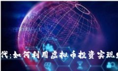 在数字时代：如何利用虚