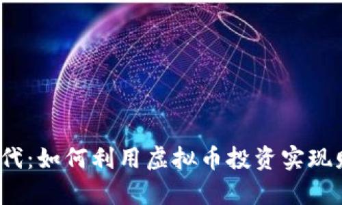 在数字时代：如何利用虚拟币投资实现财富自由？