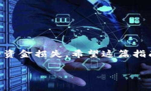 提取USDT从火币到TP钱包是一个相对简单的过程，但是在进行任何交易之前，请确保您了解相关的风险，以及两个平台的操作流程。下面是一个简单的指南，帮助您完成这一过程。

第一步：准备工作

在您开始之前，首先确保您在火币(Huobi)和TP钱包（Trust Wallet）上都有账户并已经进行过身份验证。如果您还没有TP钱包，可以在应用商店下载。完成安装后，记得备份您的助记词...以防丢失访问权限。...

第二步：找到您的TP钱包地址

打开TP钱包，在主界面找到“接收”或“收款”按钮。选择USDT（或Tether）作为接收的币种。您会看到一个由一串长字符组成的地址—这就是您的USDT接收地址。...确保您复制的是正确的地址，因为转账是不可逆的！...

第三步：登陆火币进行操作

登录您的火币账户，进入“资产”或“钱包”页面。在这里，您可以找到您的USDT余额。点击“提币”选项，在提币页面，您需要输入刚刚复制的TP钱包地址。

第四步：输入提币信息

在提币界面，您需要填写以下信息：
ul
    li提币地址：粘贴您的TP钱包地址/li
    li提取数量：输入您想提取的USDT数量/li
    li手续费：火币会显示当前的手续费，可以在这一栏看到相关费用.../li
/ul

请确保您输入的信息是准确的，任何小小的错误都可能导致资产的永久损失...会后悔的！

第五步：进行安全验证

在提取之前，火币会要求您进行安全验证，这可能包括两步验证或邮箱确认等步骤。请按照页面上的提示完成验证。安全第一，千万不要跳过这一环节！...

第六步：确认提币

一旦您完成了所有的输入和验证步骤，点击“确认”或“提交”按钮。您的USDT将开始从火币提取，并转移到您的TP钱包中。通常，这个过程只需几分钟，不过有时可能会由于网络拥堵而延迟...请耐心等待！...

第七步：在TP钱包中确认到账

转账完成后，打开TP钱包，检查您的USDT余额。在“资产”界面，您应该能看到您的USDT已成功到账。在这上面您可以进行更多的操作，比如转账、交易或者持有...这就看您的需求了！

注意事项

提取和转账的过程中，有几点需要特别注意：
ul
    li每个提币的最小金额和手续费可能会有所不同。建议在提取前仔细查看火币的相关费用。/li
    li确保您选择的网络是正确的。在火币提币时，有些币种可能支持不同的网络，如ERC20、TRC20等。务必要选对您TP钱包支持的网络。.../li
    li提币的请求可能会受到定额限制，比如每天只能提取一定数量的USDT。在提币前了解清楚这一点也是很重要的。/li
/ul

总结

将您的USDT从火币提到TP钱包，其实就是几步简单的操作… 但请记住，每一步都要小心谨慎。一个小失误可能会导致您的资金损失。希望这篇指南能帮助您顺利完成提币！如果有任何疑问或者遇到问题，欢迎随时咨询相关客服人员，他们通常会及时提供帮助和支持...

无论您是投资还是用于日常消费，了解如何管理您的加密资产都至关重要。加油，祝您投资顺利！...