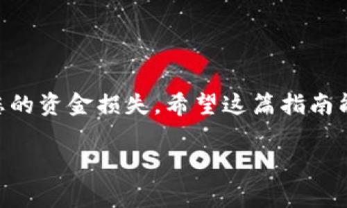 提取USDT从火币到TP钱包是一个相对简单的过程，但是在进行任何交易之前，请确保您了解相关的风险，以及两个平台的操作流程。下面是一个简单的指南，帮助您完成这一过程。

第一步：准备工作

在您开始之前，首先确保您在火币(Huobi)和TP钱包（Trust Wallet）上都有账户并已经进行过身份验证。如果您还没有TP钱包，可以在应用商店下载。完成安装后，记得备份您的助记词...以防丢失访问权限。...

第二步：找到您的TP钱包地址

打开TP钱包，在主界面找到“接收”或“收款”按钮。选择USDT（或Tether）作为接收的币种。您会看到一个由一串长字符组成的地址—这就是您的USDT接收地址。...确保您复制的是正确的地址，因为转账是不可逆的！...

第三步：登陆火币进行操作

登录您的火币账户，进入“资产”或“钱包”页面。在这里，您可以找到您的USDT余额。点击“提币”选项，在提币页面，您需要输入刚刚复制的TP钱包地址。

第四步：输入提币信息

在提币界面，您需要填写以下信息：
ul
    li提币地址：粘贴您的TP钱包地址/li
    li提取数量：输入您想提取的USDT数量/li
    li手续费：火币会显示当前的手续费，可以在这一栏看到相关费用.../li
/ul

请确保您输入的信息是准确的，任何小小的错误都可能导致资产的永久损失...会后悔的！

第五步：进行安全验证

在提取之前，火币会要求您进行安全验证，这可能包括两步验证或邮箱确认等步骤。请按照页面上的提示完成验证。安全第一，千万不要跳过这一环节！...

第六步：确认提币

一旦您完成了所有的输入和验证步骤，点击“确认”或“提交”按钮。您的USDT将开始从火币提取，并转移到您的TP钱包中。通常，这个过程只需几分钟，不过有时可能会由于网络拥堵而延迟...请耐心等待！...

第七步：在TP钱包中确认到账

转账完成后，打开TP钱包，检查您的USDT余额。在“资产”界面，您应该能看到您的USDT已成功到账。在这上面您可以进行更多的操作，比如转账、交易或者持有...这就看您的需求了！

注意事项

提取和转账的过程中，有几点需要特别注意：
ul
    li每个提币的最小金额和手续费可能会有所不同。建议在提取前仔细查看火币的相关费用。/li
    li确保您选择的网络是正确的。在火币提币时，有些币种可能支持不同的网络，如ERC20、TRC20等。务必要选对您TP钱包支持的网络。.../li
    li提币的请求可能会受到定额限制，比如每天只能提取一定数量的USDT。在提币前了解清楚这一点也是很重要的。/li
/ul

总结

将您的USDT从火币提到TP钱包，其实就是几步简单的操作… 但请记住，每一步都要小心谨慎。一个小失误可能会导致您的资金损失。希望这篇指南能帮助您顺利完成提币！如果有任何疑问或者遇到问题，欢迎随时咨询相关客服人员，他们通常会及时提供帮助和支持...

无论您是投资还是用于日常消费，了解如何管理您的加密资产都至关重要。加油，祝您投资顺利！...