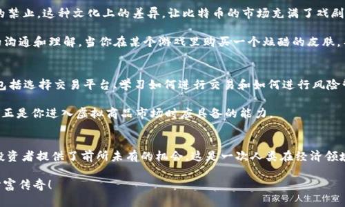   探索比特币的魅力：如何在虚拟商品市场抓住财富机遇 / 

 guanjianci 比特币, 虚拟商品, 投资, 加密货币 /guanjianci 

比特币：从比特币到虚拟商品的转变
你有没有想过，为什么比特币在短短几年内引起了如此大的轰动？它像是一种魔法，一种可以改变财富分配的魔法。然而，这不只是一场空中楼阁的梦——这是一个关于虚拟商品市场的革命。你可能最初只是想当一个旁观者，随着时间的推移，你会发现周围的声音越来越大，甚至有人开始质疑：“这...真的吗？”

虚拟商品的定义与重要性
在讨论虚拟商品之前，我们需要搞清楚到底什么是虚拟商品。简单来说，虚拟商品是指那些不存在于实体世界但又可以通过互联网进行交易的商品。想象一下，你的在线游戏角色可以拥有装扮、武器，或者甚至是土地。在这种情况下，这些商品的价值直接依赖于游戏的生态系统和用户的需求。不知不觉间，你也许正在参与一个潜在的财富游戏。

比特币与虚拟商品市场的碰撞
随着比特币的崛起，其不仅是一种货币，更是虚拟商品市场的一部分。比特币能否在这个市场中存活下去呢？在这一点上，专家们意见不一。有人认为，比特币就像是数字黄金，其稀缺性将始终为其赋予价值；而有人则认为其价格波动过大，使其无法作为稳定的交易媒介。

如何在虚拟商品市场抓住财富机遇
好的，接下来是关键部分：怎么才能在这个充满潜力的虚拟商品市场中抓住机会？首先，你需要了解市场的动态。比特币在过去的几年来经历了数次大的涨跌，这意味着你必须时刻警惕相关信息。同时，关注那些基于区块链的虚拟商品，因为这些商品大多会优先得到比特币的支持。

而且，别忘了要跟随趋势。在很多情况下，虚拟商品的流行趋势就像潮水，瞬息万变，谁能紧跟其后，谁就能率先建立自己的财富基础。你想要的不过是那一波浪潮，乘风破浪，而不是被冲得东倒西歪。

文化的碰撞：比特币在全球的接受度
在全球范围内，比特币的接受度和文化背景有着微妙的差异。例如，在日本，比特币被正式作为支付手段接受，而在某些国家，它却面临着严厉的监管，甚至绝对的禁止。这种文化上的差异，让比特币的市场充满了戏剧性。

而这也正是虚拟商品市场的魅力所在，比如中国的“网游道具”交易，就在全球范围内引发了无数的讨论。这些文化互动带来的不仅是经济价值，还有人类之间的沟通和理解。当你在某个游戏里购买一个炫酷的皮肤，不仅仅是为了好看，更是在和全球玩家进行一种文化上的互动——这让比特币的意义远不止于金融交易，而是成为了一种文化的符号，是一种现代财富的象征。

实际操作：如何开始投资比特币与虚拟商品
那么，如何开始进行比特币和虚拟商品的投资呢？首先，你需要一个安全可靠的数字钱包。这就像是你的银行账户，存放着你所有的数字资产。而接下来的步骤，包括选择交易平台、学习如何进行交易和如何进行风险管理……

这不是一条轻松的路。但请相信，任何伟大的财富都来自于坚持与智慧的结合。你必须学会看透市场的虚实，懂得分辨热门商品与冷门商品之间的界限。而这些，正是你进入虚拟商品市场时应具备的能力。

总结：比特币投资与虚拟商品的未来
未来的虚拟商品市场将会是什么样子？我们目前只能寄望于技术的发展以及人们认知的改变。现在的比特币与虚拟商品市场，尽管充满了不确定性，却为无数投资者提供了前所未有的机会。这是一次人类在经济领域的探索，一次对财富如何分配的挑战。而在这个过程中，文化的碰撞、智慧的较量，最终将让你在比特币的世界中发现崭新的财富机遇。

所以，不妨先静下心来，认真思考一下，你是否准备好踏上这条探索的旅程？也许伴随而来的是一个前所未有的虚拟时代，只待你来引领风潮，书写下属于你的财富传奇！