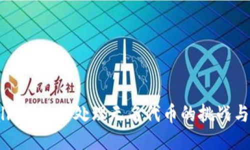 TPWallet：如何处理无名代币的挑战与机遇？