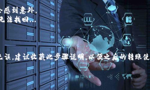 要将TP Wallet中的资产转移到OKEx交易所，您需要遵循以下步骤。请注意，本文将为您提供详细的指导，确保您能够顺利地完成转账。这是一个温馨的提醒，确保您仔细检查每一步，从而避免可能的资产损失。

步骤一：创建OKEx账户（如果尚未创建）
在转账之前，请确保您在OKEx上有一个有效的账户。如果您还没有，可以访问OKEx的官方网站并注册一个账户。在注册时，请注意选择一个强密码，并且遵循网站的建议步骤以完成身份验证。这是非常重要的步骤，因为没有账户，您将无法进行资产交易。

步骤二：获取OKEx的钱包地址
在TP Wallet转账之前，您需要找到您的OKEx钱包地址。登录到您的OKEx账户，选择“资产”或“资金”选项，接着选择您希望接收转账的加密货币（例如，USDT、ETH等）。点击“存款”按钮，此时系统会生成一个唯一的钱包地址。请确保复制该地址，因为这是您完成转账的关键...

步骤三：打开TP Wallet并选择转账
接下来，打开您的TP Wallet应用。登录后，您将看到您所有的资产。在主界面上，选择您想要转账的加密货币，通常是您在OKEx上以交易为目的的那种。

步骤四：进行转账
选择您要转账的数字货币后，点击“转账”或相似的选项。然后，您需要输入在步骤二中复制的OKEx钱包地址。仔细检查这个地址，不要有任何的误差...因为一旦发送，通常是不能逆转的。如果可能，建议您先转账少量的金额，以确保一切正常。

步骤五：确认转账并支付手续费
在输入完地址和转账金额后，TP Wallet会要求您验证交易信息。这一步至关重要，确保所有信息都是准确的。一旦确认无误，您需要支付一定的网络手续费，这个费用取决于您所选择的区块链网络（ETH、TRC20等）。点击“确认”按钮，交易将开始进行...

步骤六：跟踪转账状态
转账一般会在几分钟内完成，但根据网络的拥堵程度，时间可能会有所不同。在TP Wallet应用中，您可以查看转账状态。此外，您也可以在币区块链浏览器上输入您的交易哈希（txid）来跟踪该笔交易进度。

步骤七：确认收到资金
当资金转移成功后，您就可以在您的OKEx账户中查看到这笔存款。可以通过“资产”页面来确认这笔资金是否到账。如果一切顺利，您现在可以开始在OKEx上进行交易了...

注意事项
1. **手续费**: 请注意，在转账过程中，TP Wallet和OKEx可能会收取手续费。务必提前查询这些费用，确保您在转账时不会感到意外。
2. **钱包地址的准确性**: 确保您输入的OKEx钱包地址是正确的，这一点至关重要。一旦资金转出，如果地址错误，资金将无法找回...
3. **网络拥堵**: 根据不同的加密货币网络，转账时间可能会有所不同。在网络拥堵的情况下，转账可能需要更长的时间。

总结
将TP Wallet中的资产转移到OKEx并不是一个复杂的过程，但需要特别注意每一步，确保地址的准确性以及确认所有信息无误。建议收藏此步骤说明，以便之后的转账使用。希望您在加密货币投资的旅程中一切顺利，资金安全，并且能有一个愉快的交易体验！如果您有其他问题，欢迎随时询问。

这一系列的步骤希望能够帮助到您，让您的转账更加顺畅安全！...