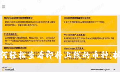 tpwallet：如何轻松查看即将上线的币种，抓住投资机会！