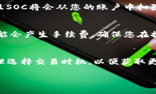 要在TPWallet中出售您的SOC（Social Token），您需要遵循一些步骤。以下是一个逐步指南，帮助您将SOC成功出售：

第一步：了解SOC的市场
在您决定出售SOC之前，首先要对当前市场行情有一定了解。这包括SOC的当前价格、市场需求，以及影响价格波动的各种因素，例如最近的新闻、项目更新或者社区活动。您可以在各种加密货币交易所或者金融新闻网站上找到相关信息。

第二步：登录您的TPWallet账号
打开TPWallet应用或访问其官方网站，使用您的账号信息登录。如果您还没有账号，需要先注册并完成KYC（你的身份验证）过程。确保您提供的信息准确无误，以免在交易过程中遇到麻烦。

第三步：查看您的SOC余额
登录后，转到您的钱包主页，查找SOC的余额。确保您有足够的SOC可以出售，并对当前余额进行确认。这有助于您在决定出售数量时更有把握。

第四步：选择出售途径
在TPWallet内，您可以选择不同的方式出售SOC。这通常包括直接在交易所进行交易或者通过去中心化交易所（DEX）。选择合适的途径会影响您的交易效率和成本。每种方式都有其优缺点，您需要根据自己的需求和风险偏好做出选择。

第五步：进行交易
一旦选择了出售途径，您需要输入您想出售的数量和期望的价格。注意市场价格波动，尽量设定一个合理的出售价格以吸引买家。如果是通过集中交易所进行交易，您还需要确认交易对，如SOC/ETH或SOC/USDT等。

第六步：确认交易并完成出售
最后，检查您的交易信息，确保无误后，确认交易。完成交易后，您将会收到相应的加密货币或者法币，并且SOC将会从您的账户中扣除。您可以在钱包中查看交易记录，确认您的SOC是否成功出售。

第七步：提取资金
如果您是将SOC出售为法币，成功出售后，您可以选择提现。请注意，提现可能需要一定的时间，同时也可能会产生手续费。确保您在提现时遵循平台的相关规定。

总结
出售SOC在TPWallet中其实并不复杂，只要您遵循以上步骤，就能顺利进行交易。记得关注市场动态，合理选择交易时机，以便获取更好的收益...

希望这些步骤能帮助您顺利出售SOC，关于整个过程如果您还有其他疑问，请随时询问！