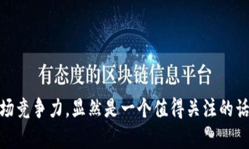 当然，TPWallet 是一个相对国际化的数字钱包服务，它不仅面向国内用户，也吸引了许多外国用户。TPWallet 支持多种加密货币，功能丰富，使用方便，这正是它受欢迎的原因之一。这...真的假的？在国际市场上，数字货币和区块链技术的发展速度极快，而 TPWallet 作为一种便捷的存储和交易工具，正好满足了这一需求。

TPWallet 的国际化优势

首先，TPWallet 的界面友好，支持多种语言，诸如英文、法文、西班牙文等，使得母语非中文的用户也能轻松上手。这种语言多样性使得 TPWallet 在全球用户中更具吸引力，而且使它能够扩展到不同文化背景的市场。用户在使用过程中，如遇到问题，可以通过集成的客服系统及时获得支持，这对外国用户来说尤为重要。

多币种支持：打破国界的限制

其次，TPWallet 支持多种主流加密货币，包括比特币、以太坊和一些稳定币，这让它在国际市场中依然能够保持竞争力。用户可以轻松地进行跨国交易，这使得 TPWallet 成为一个在全球范围内都很实用的工具。想象一下——你在欧洲旅行，使用 TPWallet 进行当地商品的支付，不仅方便快捷，还能避免因为汇率波动带来的损失，这...让人十分心动吧？

安全性：外国用户的首要考虑

安全性是许多外国用户选择数字钱包时的首要考虑因素。TPWallet 采用先进的加密技术，确保用户的资金与个人信息安全。举个例子，你在使用 TPWallet 进行交易时，每一步都有严格的加密措施，让用户的每一次操作都如同在银行里进行，安全感满满，这对于希望远离网络诈骗的用户来说，特别重要。

文化融入：理解不同市场的需求

此外，TPWallet 在海外扩展的过程中，也注意到了不同文化背景下的用户需求。例如，在东南亚，许多用户习惯使用移动支付，TPWallet 定制了一些适合当地习惯的功能，使得用户能更自然地将其融入日常消费当中。这种文化融入使得 TPWallet 不再只是一个冷冰冰的工具，而是成为了许多人生活的一部分。

社区与支持：构建连接

最后，TPWallet 还积极构建用户社区，支持用户之间的交流与分享。这不仅能够增强用户的使用体验，还能帮助他们获取最新的信息与市场动态。通过社交媒体、论坛等，用户可以分享他们的使用经验，讨论投资策略，这种互动性对于外国用户尤其重要。毕竟，在数字货币的世界里，信息永远是最宝贵的财富。

总结：TPWallet 的未来

总的来说，TPWallet 鉴于其用户友好的界面、多元化的支持币种和高安全性，成功地吸引了国际用户。随着数字货币的普及与更多国家对这一领域的开放，TPWallet 的市场前景仍然非常广阔。敢问——你准备好在全球化的数字经济中，迈出你的一步了吗？

TPWallet, 数字钱包, 外国用户, 加密货币/guanjianci

结尾思考

在这个快速发展的数字时代，选择一个合适的数字钱包不仅是一项技术课题，更是一种生活方式的选择。TPWallet 是否能继续满足广泛的用户需求、保持其市场竞争力，显然是一个值得关注的话题。无论你是对数字货币初有耳闻，还是已经深耕其中，TPWallet 也许都能为你提供一种新的选择。