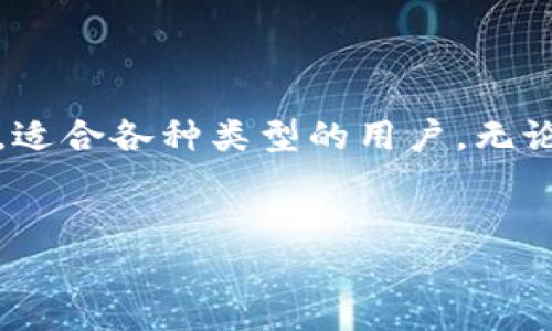 TokenPocket 是一种多链数字货币钱包，致力于为用户提供安全、便捷的加密资产管理服务。它支持多种区块链，比如以太坊（Ethereum）、比特币（Bitcoin）、EOS、Tron 等。TokenPocket 以其用户友好的界面和丰富的功能而受到广泛欢迎。

### TokenPocket 的主要特点

多链支持

TokenPocket 支持多个主流区块链网络，用户可以在同一个应用中管理不同种类的数字资产。这种多样性使得用户不需要下载多个钱包应用，只需一个 TokenPocket，即可实现对多种加密货币的管理。


用户友好的界面

TokenPocket 的设计简单明了，让初学者也能轻松上手。用户在操作转账、接收资金或查看资产时，界面清晰，步骤简便。对比一些复杂的钱包，TokenPocket 更加贴近用户的需求，降低了上手的门槛。


安全性

安全性是数字资产管理中最重要的因素之一。TokenPocket 提供了多重安全机制，包括私钥本地存储、数据加密等，确保用户的资产不会轻易被盗取。此外，它还支持助记词备份，用户可以通过助记词恢复钱包，增加了安全性。


去中心化应用（DApps）支持

TokenPocket 不仅仅是一个钱包，它还支持连接各种去中心化应用（DApps）。用户可以通过 TokenPocket 轻松访问 DeFi、NFT、游戏等领域的 DApps，体验更丰富的数字生活，享受去中心化生态的便利。


### 为什么选择 TokenPocket？

便捷的资产管理

随着加密市场的发展，越来越多的人开始投资数字货币。TokenPocket 提供了一站式的资产管理解决方案，无论是买入、卖出，还是转账、兑换，用户都可以轻松实现。用户可以随时随地查看和管理自己的资产...


活跃的社区与支持

TokenPocket 拥有一个活跃的用户社区和良好的客户支持。用户在遇到问题时，可以方便地在社区中寻求帮助，分享经验与想法。这种互动不仅增强了用户的粘性，也促进了TokenPocket的发展...


不断更新与发展

TokenPocket 团队在不断增强产品功能，增加更多的区块链支持，提升用户体验等方面始终保持活跃。用户可以期待将来出现更多的功能，享受更全面的数字资产管理服务...


### 总结


TokenPocket 是一个安全、便捷且多功能的数字货币钱包。它不仅支持多种区块链资产，还提供了良好的用户体验和社区支持，适合各种类型的用户，无论是新手还是资深玩家。随着市场的不断发展，TokenPocket 也在持续进步和创新，致力于为用户提供更好的服务和产品体验...


这样的钱包工具，可以帮助用户更好地融入数字资产的世界，提升投资体验。无论你的需求是什么，TokenPocket 都值得一试。