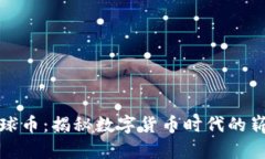 虚拟地球币：揭秘数字货