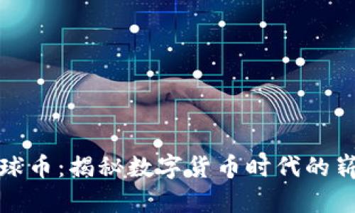 虚拟地球币：揭秘数字货币时代的崭新机遇