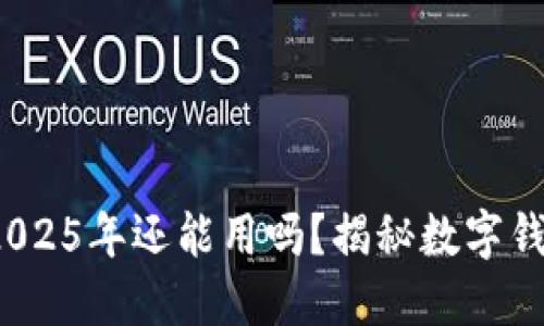 TPWallet：2025年还能用吗？揭秘数字钱包未来趋势